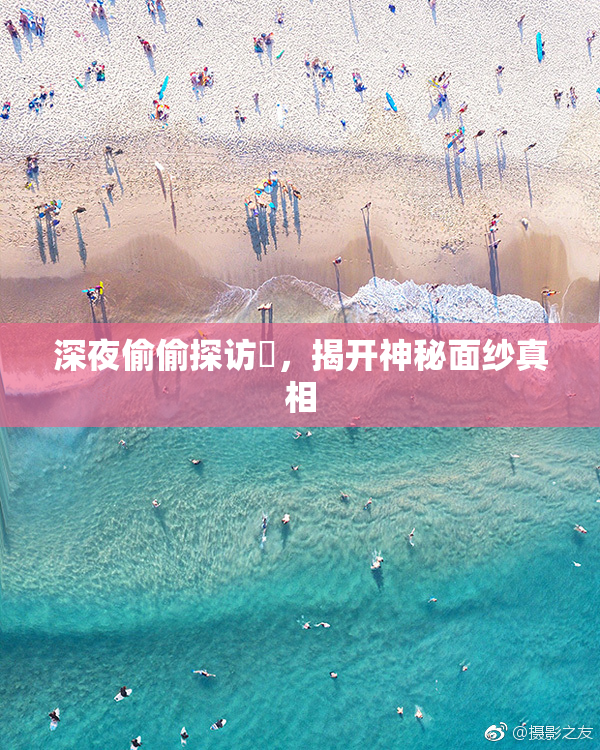 深夜偷偷探访妺，揭开神秘面纱真相