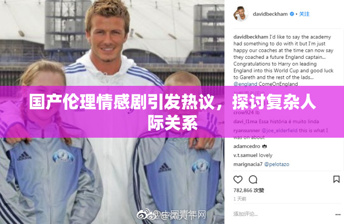 国产伦理情感剧引发热议，探讨复杂人际关系