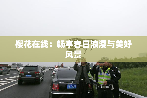 樱花在线：畅享春日浪漫与美好风景