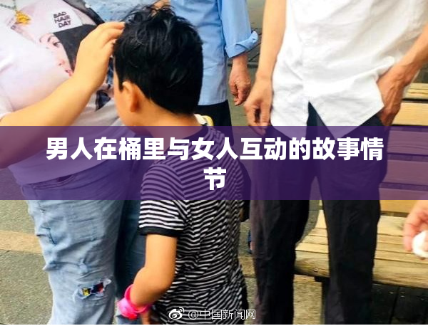 男人在桶里与女人互动的故事情节
