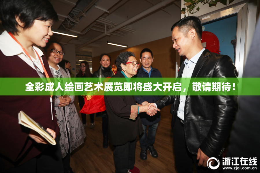全彩成人绘画艺术展览即将盛大开启，敬请期待！