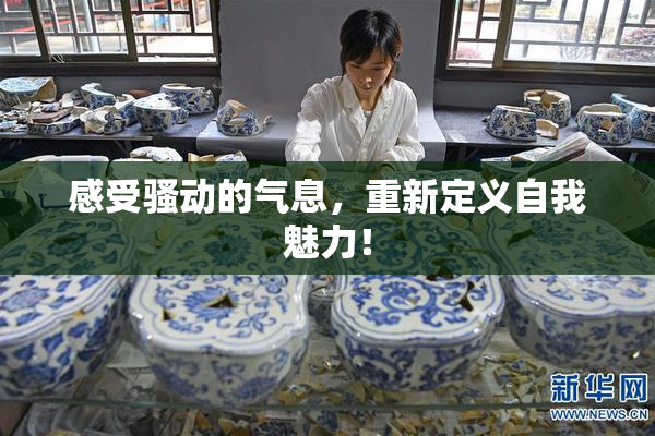 感受骚动的气息，重新定义自我魅力！