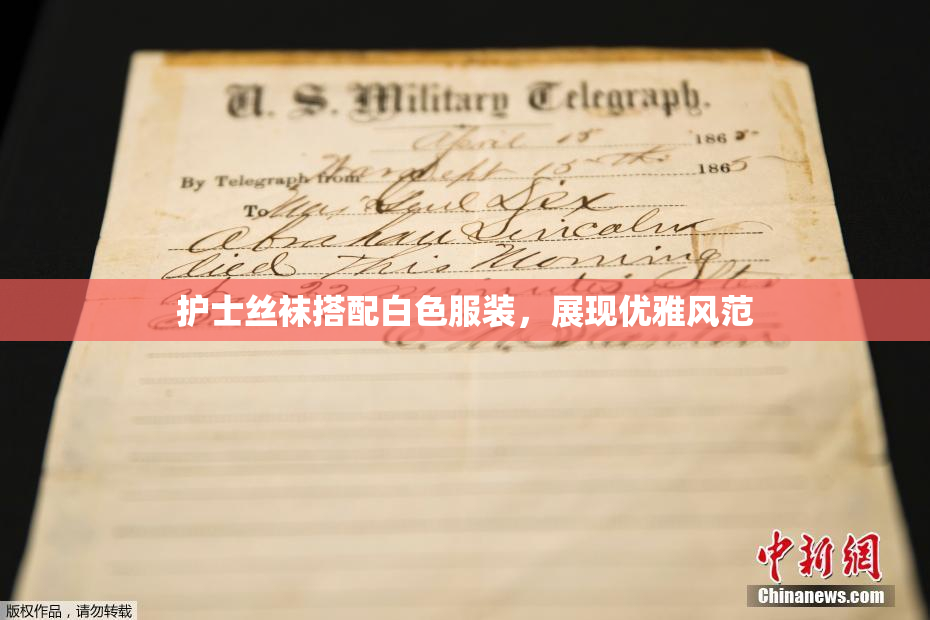 护士丝袜搭配白色服装，展现优雅风范