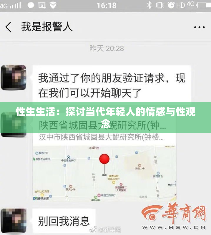 性生生活：探讨当代年轻人的情感与性观念