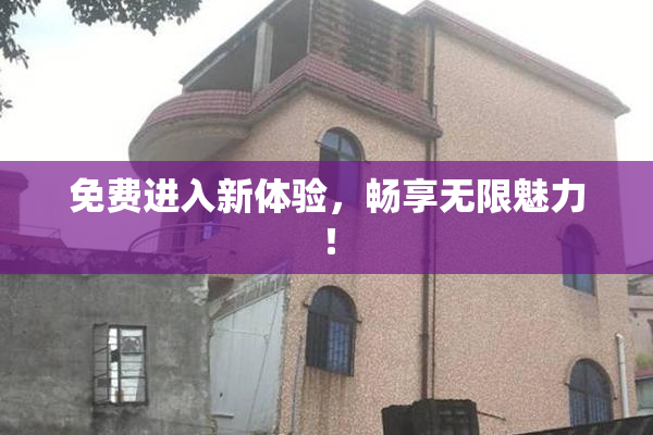 免费进入新体验，畅享无限魅力！