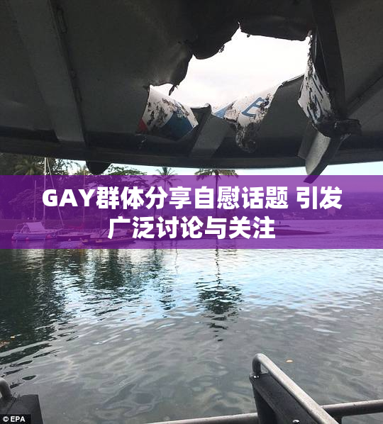 GAY群体分享自慰话题 引发广泛讨论与关注