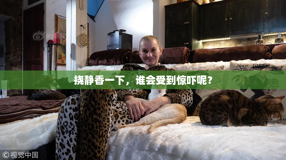 挠静香一下，谁会受到惊吓呢？