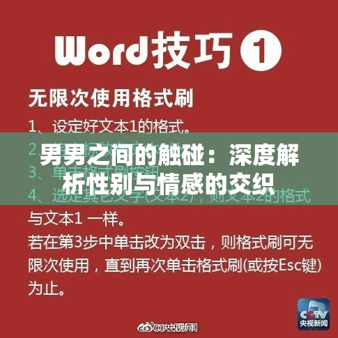 男男之间的触碰：深度解析性别与情感的交织