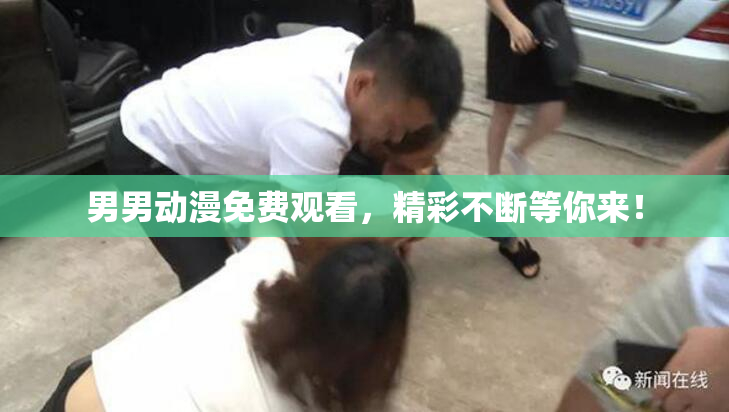 男男动漫免费观看，精彩不断等你来！