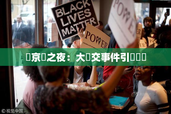 東京熱之夜：大亂交事件引發熱議