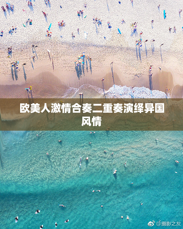 欧美人激情合奏二重奏演绎异国风情