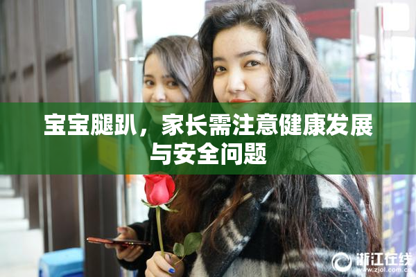 宝宝腿趴，家长需注意健康发展与安全问题