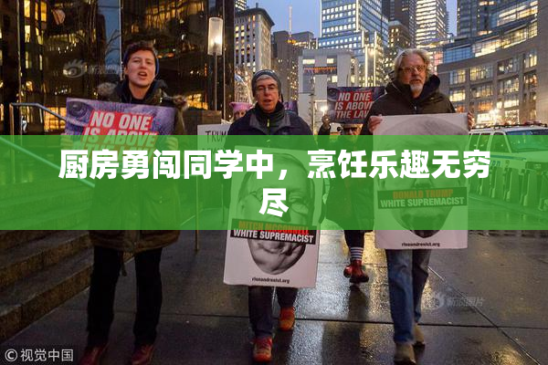 厨房勇闯同学中，烹饪乐趣无穷尽
