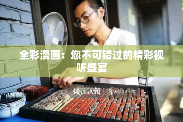 全彩漫画：您不可错过的精彩视听盛宴