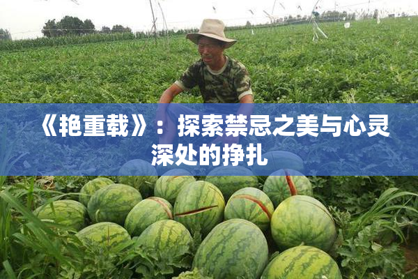 《艳重载》：探索禁忌之美与心灵深处的挣扎