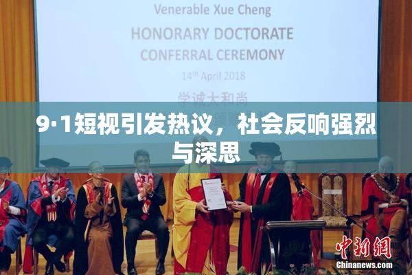 9·1短视引发热议，社会反响强烈与深思