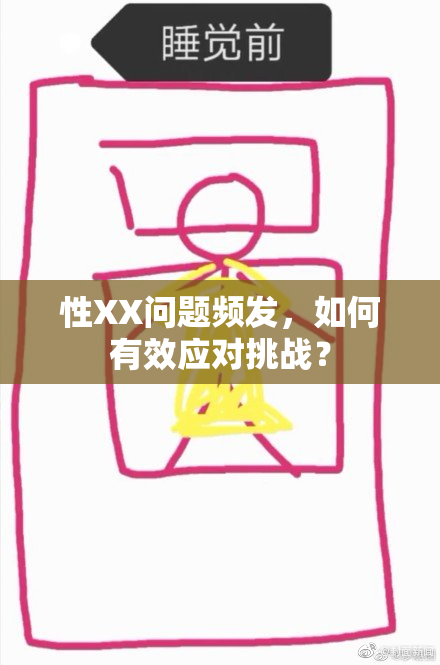 性XX问题频发，如何有效应对挑战？