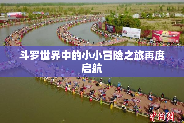 斗罗世界中的小小冒险之旅再度启航