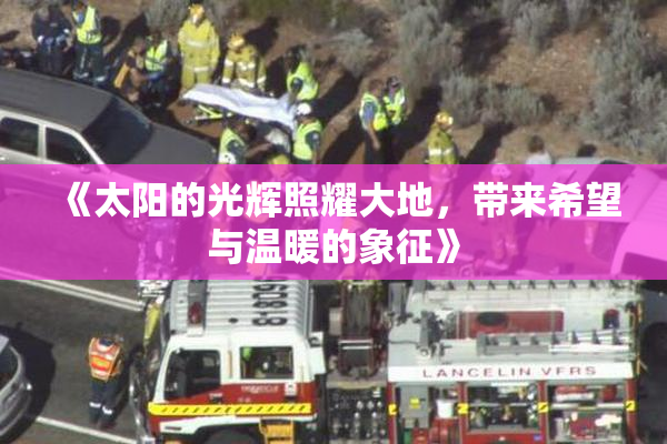 《太阳的光辉照耀大地，带来希望与温暖的象征》