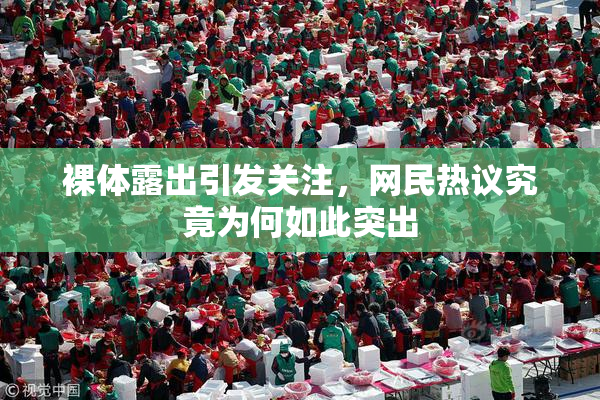 裸体露出引发关注，网民热议究竟为何如此突出