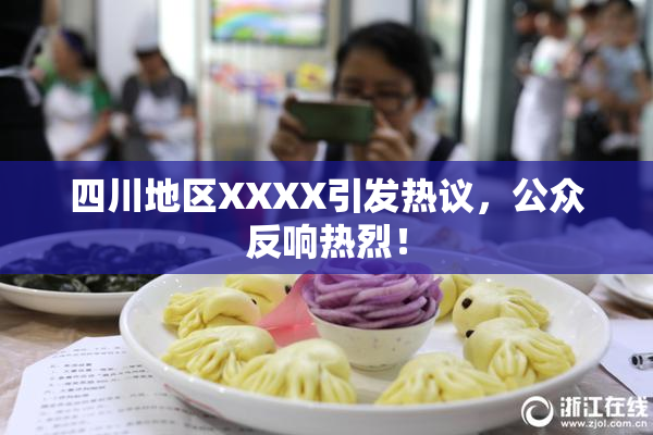四川地区XXXX引发热议，公众反响热烈！