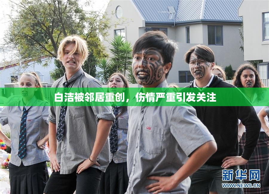 白洁被邻居重创，伤情严重引发关注