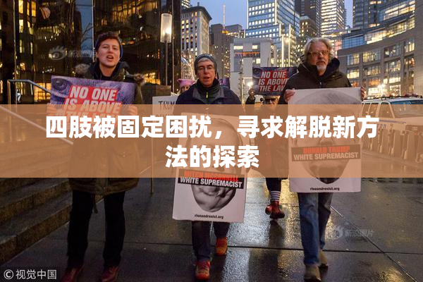四肢被固定困扰，寻求解脱新方法的探索