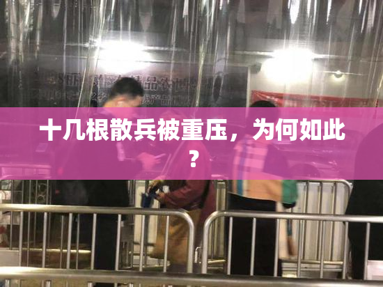 十几根散兵被重压，为何如此？
