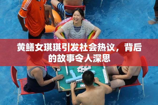 黄鳝女琪琪引发社会热议，背后的故事令人深思