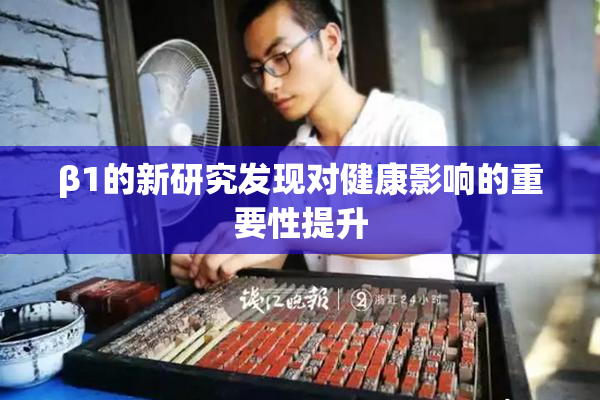 β1的新研究发现对健康影响的重要性提升