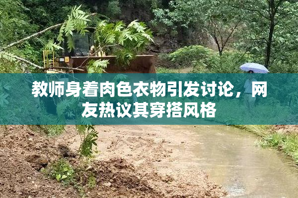 教师身着肉色衣物引发讨论，网友热议其穿搭风格