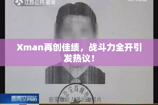 Xman再创佳绩，战斗力全开引发热议！