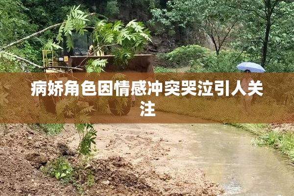 病娇角色因情感冲突哭泣引人关注