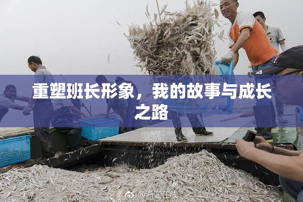 重塑班长形象，我的故事与成长之路