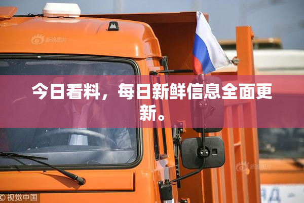 今日看料，每日新鲜信息全面更新。