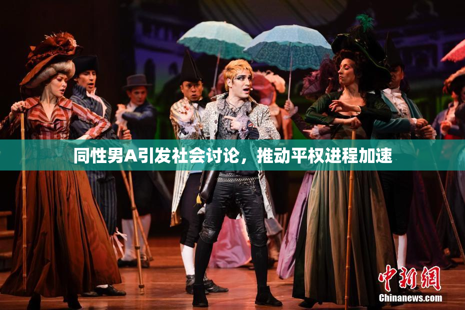 同性男A引发社会讨论，推动平权进程加速