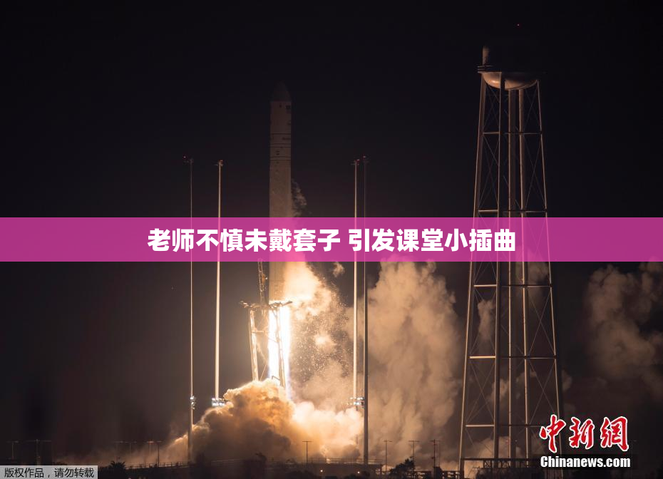 老师不慎未戴套子 引发课堂小插曲