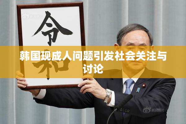 韩国现成人问题引发社会关注与讨论