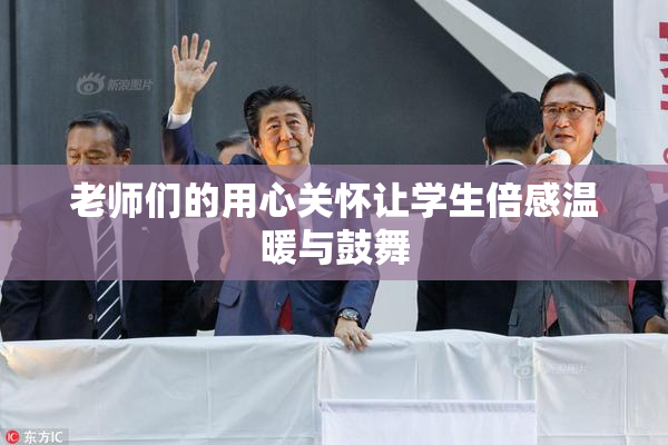 老师们的用心关怀让学生倍感温暖与鼓舞
