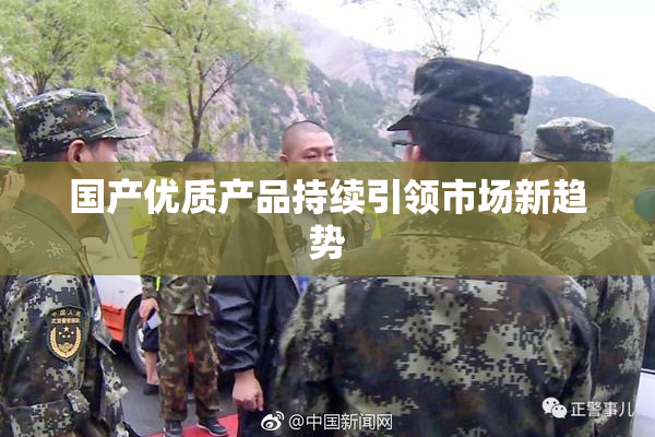 国产优质产品持续引领市场新趋势