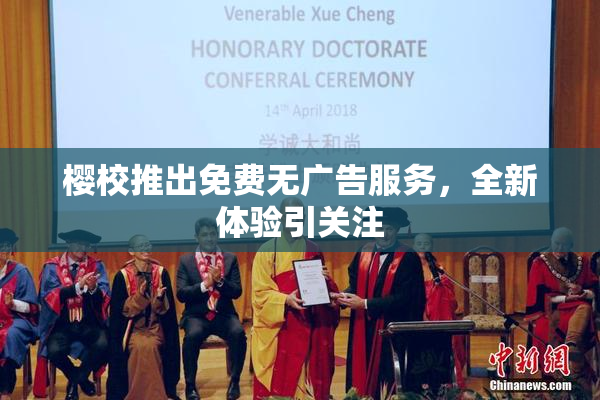樱校推出免费无广告服务，全新体验引关注