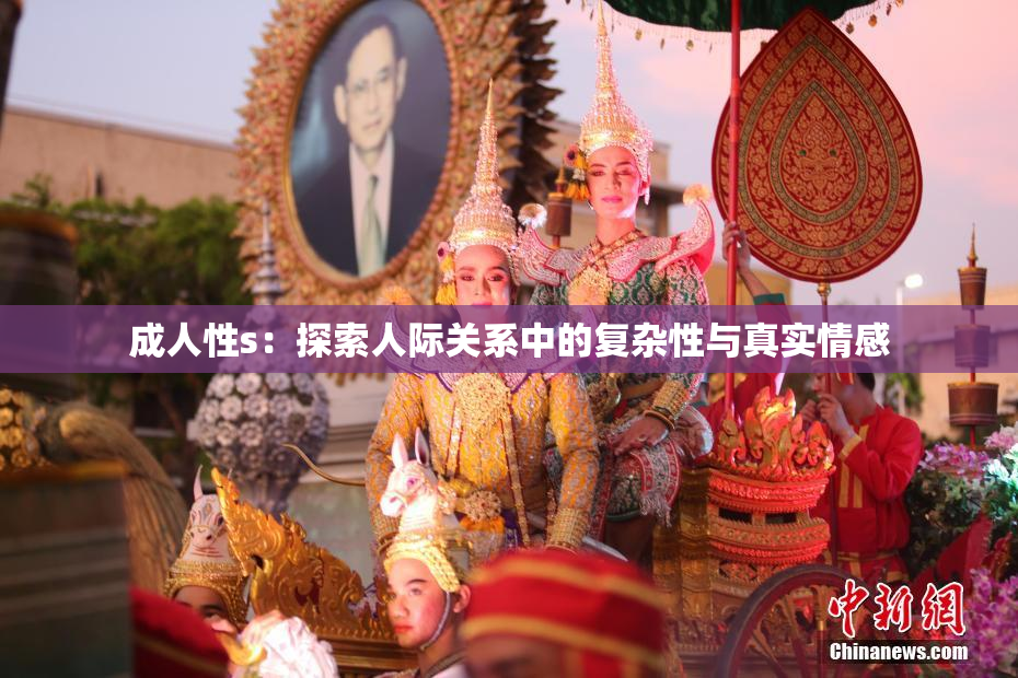 成人性s：探索人际关系中的复杂性与真实情感
