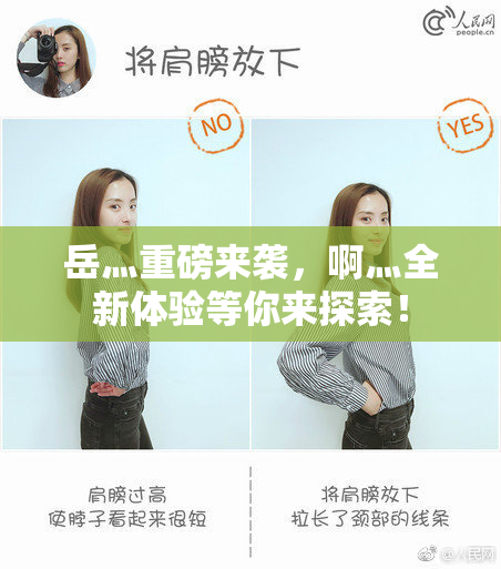 岳灬重磅来袭，啊灬全新体验等你来探索！