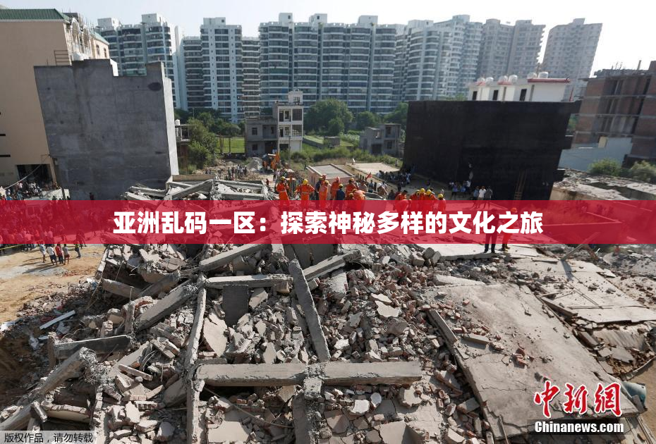 亚洲乱码一区：探索神秘多样的文化之旅