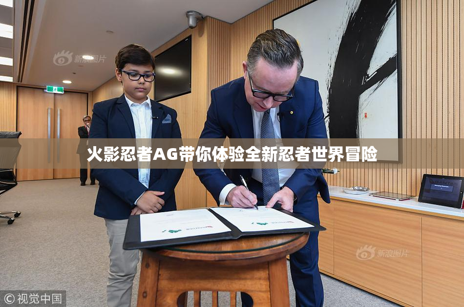 火影忍者AG带你体验全新忍者世界冒险