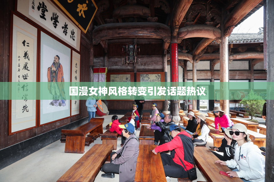 国漫女神风格转变引发话题热议