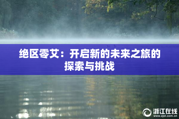绝区零艾：开启新的未来之旅的探索与挑战
