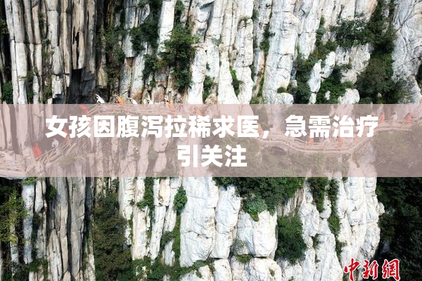 女孩因腹泻拉稀求医，急需治疗引关注
