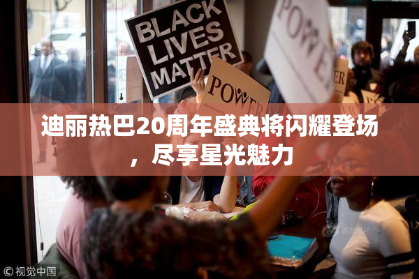 迪丽热巴20周年盛典将闪耀登场，尽享星光魅力
