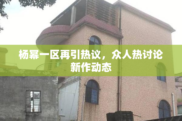 杨幂一区再引热议，众人热讨论新作动态